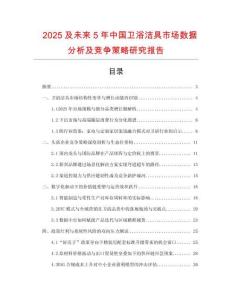 2025及未來5年中國衛浴潔具市場數據分析及競爭策略研究報告