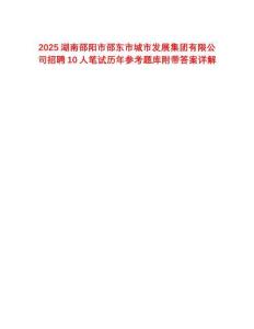 2025湖南邵陽(yáng)市邵東市城市發(fā)展集團(tuán)有限公司招聘10人筆試歷年參考題庫(kù)附帶答案詳解