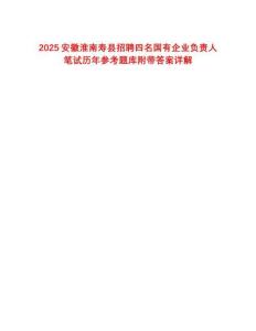 2025安徽淮南壽縣招聘四名國有企業(yè)負(fù)責(zé)人筆試歷年參考題庫附帶答案詳解