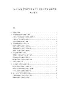 2025-2030寵物智能用品設(shè)計創(chuàng)新與養(yǎng)寵人群消費偏好報告