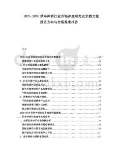 2025-2030供奉神明行業(yè)市場(chǎng)深度研究及宗教文化投資方向與市場(chǎng)需求報(bào)告