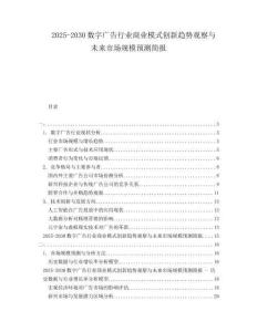 2025-2030數(shù)字廣告行業(yè)商業(yè)模式創(chuàng)新趨勢(shì)觀察與未來(lái)市場(chǎng)規(guī)模預(yù)測(cè)簡(jiǎn)報(bào)
