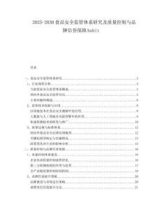 2025-2030食品安全監(jiān)管體系研究及質(zhì)量控制與品牌信譽(yù)保障habit