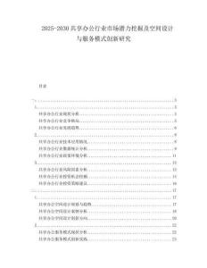 2025-2030共享辦公行業(yè)市場潛力挖掘及空間設(shè)計與服務(wù)模式創(chuàng)新研究