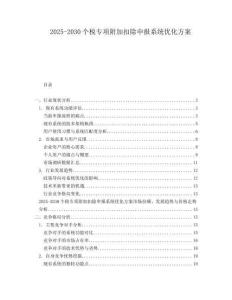2025-2030個(gè)稅專項(xiàng)附加扣除申報(bào)系統(tǒng)優(yōu)化方案