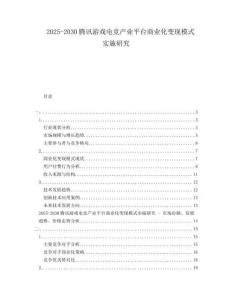 2025-2030騰訊游戲電競產(chǎn)業(yè)平臺商業(yè)化變現(xiàn)模式實(shí)施研究