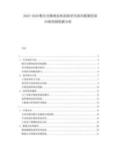 2025-2030數(shù)位化醫(yī)療技術(shù)創(chuàng)新研究採用範(fàn)圍投資回報預(yù)測規(guī)劃分析