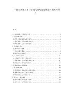 中國(guó)靈活用工平臺(tái)合規(guī)風(fēng)險(xiǎn)與勞務(wù)派遣制度改革報(bào)告