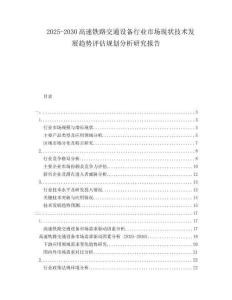 2025-2030高速鐵路交通設備行業(yè)市場現(xiàn)狀技術(shù)發(fā)展趨勢評估規(guī)劃分析研究報告