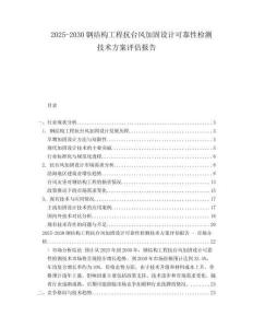 2025-2030鋼結構工程抗臺風加固設計可靠性檢測技術方案評估報告