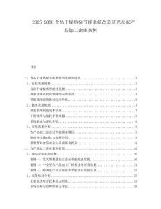 2025-2030食品干燥熱泵節(jié)能系統(tǒng)改造研究及農(nóng)產(chǎn)品加工企業(yè)案例