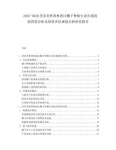 2025-2030圣多美和普林西比椰子種植行業(yè)市場現(xiàn)狀供需分析及投資評估規(guī)劃分析研究報告