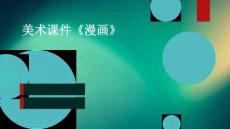 美術課件《漫畫》