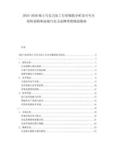 2025-2030瑞士巧克力加工行業細致分析及可可豆原料采購和高端巧克力品牌營銷規劃指南