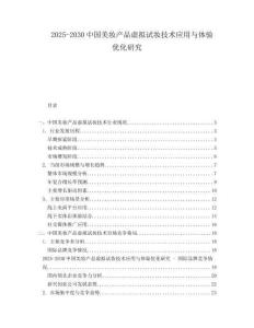 2025-2030中國美妝產品虛擬試妝技術應用與體驗優(yōu)化研究