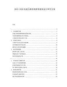 2025-2030高速公路景觀橋梁建筑設計研究方案