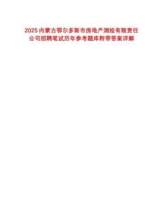 2025內(nèi)蒙古鄂爾多斯市房地產(chǎn)測繪有限責(zé)任公司招聘筆試歷年參考題庫附帶答案詳解