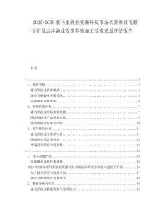 2025-2030索馬里漁業(yè)資源開發(fā)市場(chǎng)供需漁業(yè)飛船分析及遠(yuǎn)洋漁業(yè)投資養(yǎng)殖加工技術(shù)規(guī)劃評(píng)估報(bào)告
