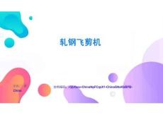 軋鋼飛剪機(jī)進(jìn)階秘籍與高手之道