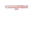 2025四川樂(lè)山市市中區(qū)選聘區(qū)屬國(guó)有企業(yè)領(lǐng)導(dǎo)人員及綜合測(cè)試筆試歷年參考題庫(kù)附帶答案詳解