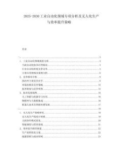 2025-2030工業(yè)自動(dòng)化領(lǐng)域?qū)ｍ?xiàng)分析及無(wú)人化生產(chǎn)與效率提升策略