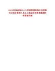 2025年壽縣壽州人力資源管理有限公司招聘環(huán)衛(wèi)項目管理人員6人筆試歷年參考題庫附帶答案詳解