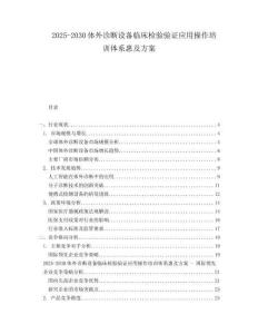 2025-2030體外診斷設(shè)備臨床檢驗驗證應(yīng)用操作培訓(xùn)體系惠及方案