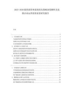 2025-2030提供商管理系统优化策略深度解析及连锁企业运营投资前景研究报告