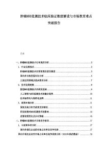 肿瘤MRD监测技术临床验证数据解读与市场教育难点突破报告