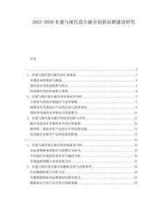 2025-2030非遺與現(xiàn)代設(shè)計(jì)融合創(chuàng)新品牌建設(shè)研究