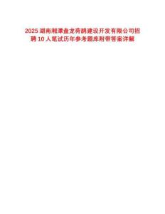 2025湖南湘潭盤龍荷鵑建設開發有限公司招聘10人筆試歷年參考題庫附帶答案詳解