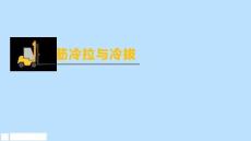 《水利工程智能施工與管理》課件——6.2.4鋼筋冷拉與冷拔