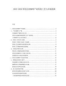 2025-2030哥倫比亞咖啡產(chǎn)業(yè)傳統(tǒng)工藝與市場創(chuàng)新