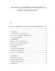 2025-2030太空站結(jié)構(gòu)材料行業(yè)市場現(xiàn)狀供需分析及投資評估規(guī)劃分析研究報(bào)告