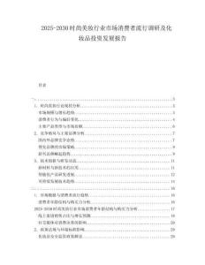 2025-2030時(shí)尚美妝行業(yè)市場(chǎng)消費(fèi)者流行調(diào)研及化妝品投資發(fā)展報(bào)告