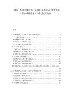 2025-2030菲律賓椰產(chǎn)品加工出口業(yè)務(wù)產(chǎn)業(yè)鏈優(yōu)化升級(jí)企業(yè)戰(zhàn)略布局與市場(chǎng)風(fēng)險(xiǎn)防范