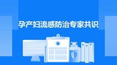 孕產(chǎn)婦流感防治專家共識(shí)