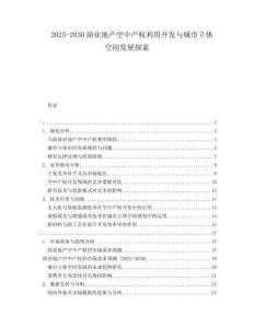 2025-2030商業(yè)地產(chǎn)空中產(chǎn)權(quán)利用開(kāi)發(fā)與城市立體空間發(fā)展探索
