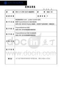 Java程序设计应用开发教程 教案-单元5.4 JDBC技术-数据更新