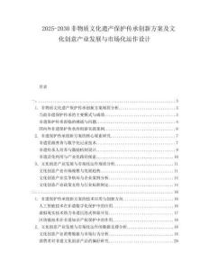 2025-2030非物質(zhì)文化遺產(chǎn)保護傳承創(chuàng)新方案及文化創(chuàng)意產(chǎn)業(yè)發(fā)展與市場化運作設(shè)計