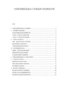 中國(guó)家用測(cè)試設(shè)備出口市場(chǎng)選擇與貿(mào)易壁壘分析