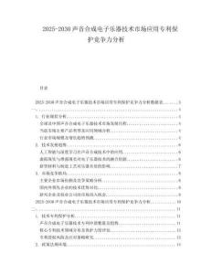 2025-2030聲音合成電子樂器技術(shù)市場應(yīng)用專利保護(hù)競爭力分析