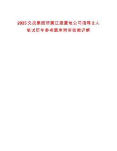 2025交投集團(tuán)所屬遼建置地公司招聘2人筆試歷年參考題庫附帶答案詳解