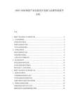2025-2030陶瓷產(chǎn)品包裝設(shè)計(jì)創(chuàng)新與品牌價(jià)值提升分析