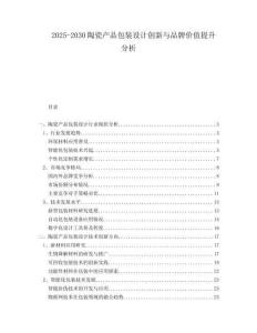 2025-2030陶瓷產(chǎn)品包裝設(shè)計創(chuàng)新與品牌價值提升分析