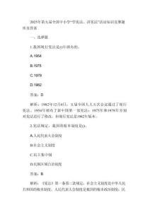 2025年第九屆全國中小學“學憲法、講憲法”活動知識競賽題庫及答案