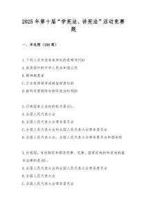 2025年第十屆中小學“學憲法講憲法”競賽題庫及答案(2)