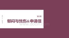 2026屆高考英語一輪總復(fù)習(xí)課件：寫作周周練 第3周　郁悶與憂傷&申請信