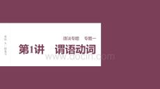 2026屆高考英語一輪總復(fù)習(xí)課件：語法專題 專題一 第1講　謂語動詞