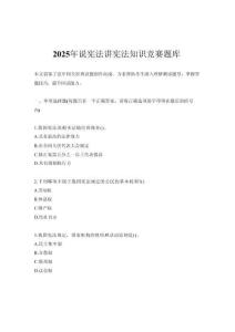 2025年說憲法講憲法知識競賽題庫